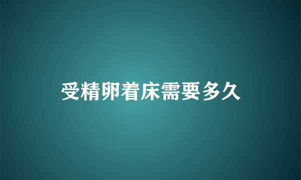 受精卵着床需要多久