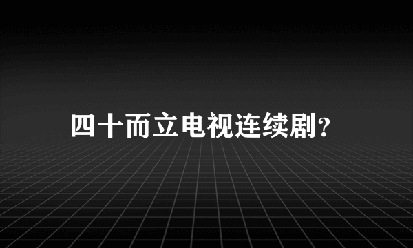 四十而立电视连续剧？