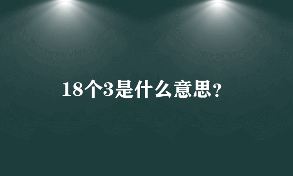 18个3是什么意思？