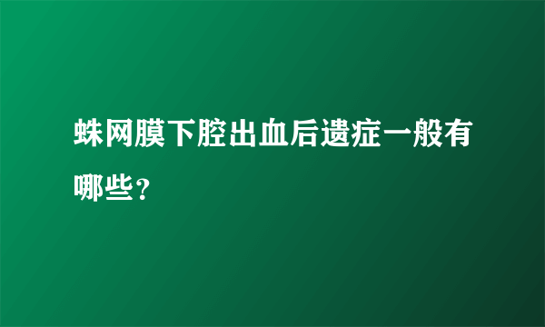 蛛网膜下腔出血后遗症一般有哪些？