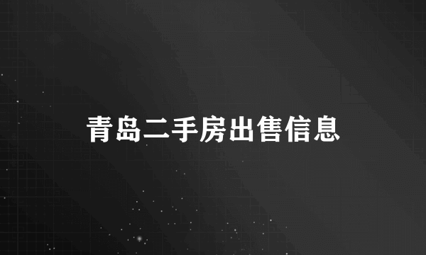 青岛二手房出售信息