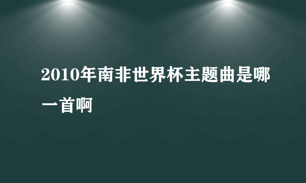 2010年南非世界杯主题曲是哪一首啊