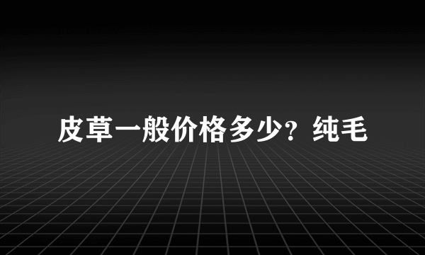 皮草一般价格多少？纯毛