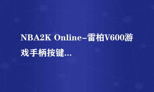 NBA2K Online-雷柏V600游戏手柄按键设置教程