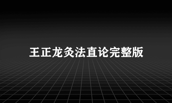 王正龙灸法直论完整版