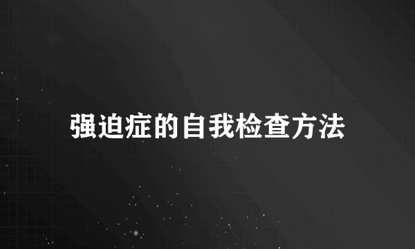 强迫症的自我检查方法