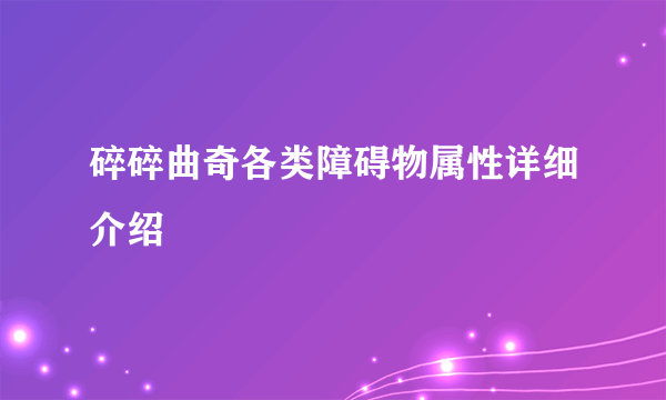 碎碎曲奇各类障碍物属性详细介绍