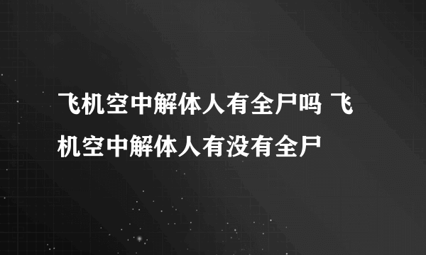 飞机空中解体人有全尸吗 飞机空中解体人有没有全尸