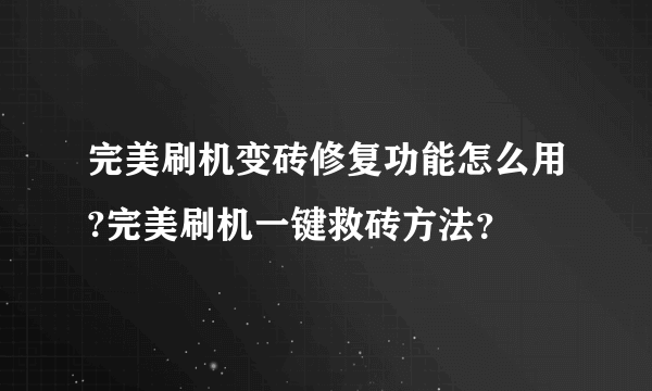 完美刷机变砖修复功能怎么用?完美刷机一键救砖方法？