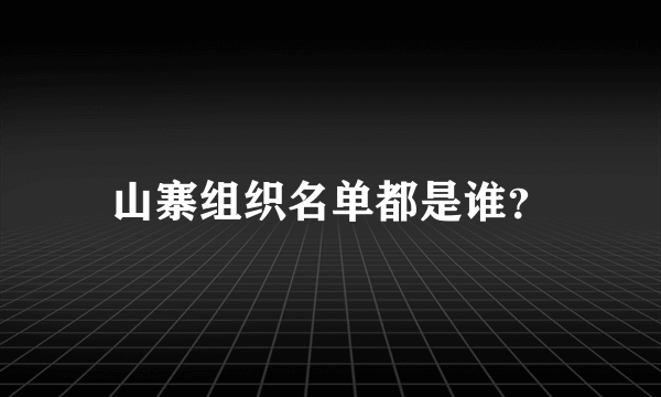 山寨组织名单都是谁？