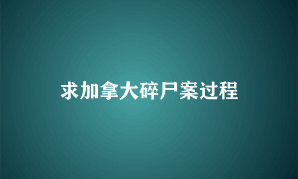 求加拿大碎尸案过程