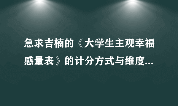 急求吉楠的《大学生主观幸福感量表》的计分方式与维度划分！！！每个维度对应的题目分别是哪些！！