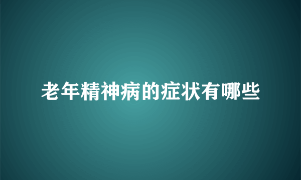 老年精神病的症状有哪些