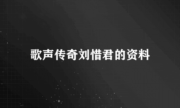 歌声传奇刘惜君的资料