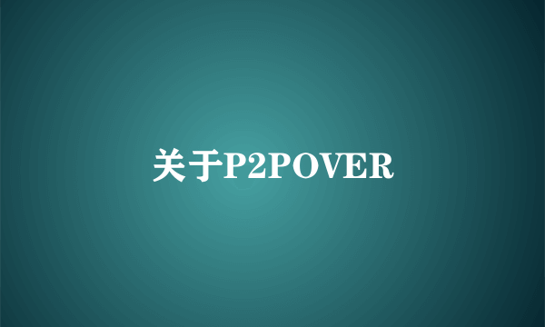 关于P2POVER