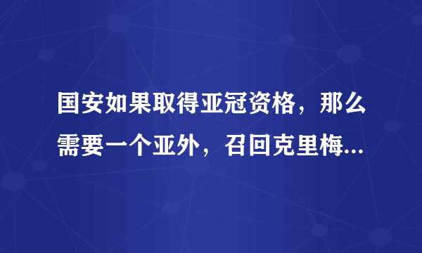 国安如果取得亚冠资格，那么需要一个亚外，召回克里梅茨怎么样？