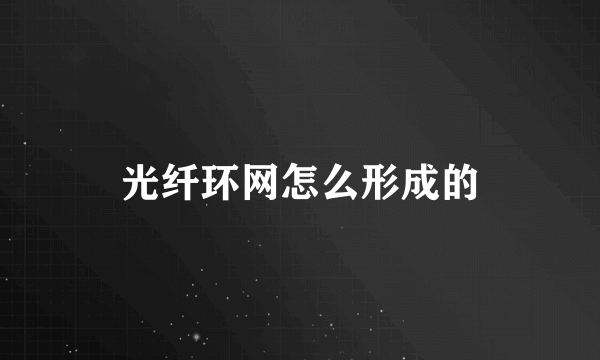 光纤环网怎么形成的