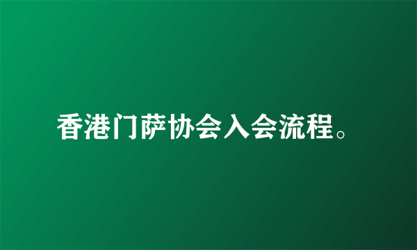 香港门萨协会入会流程。