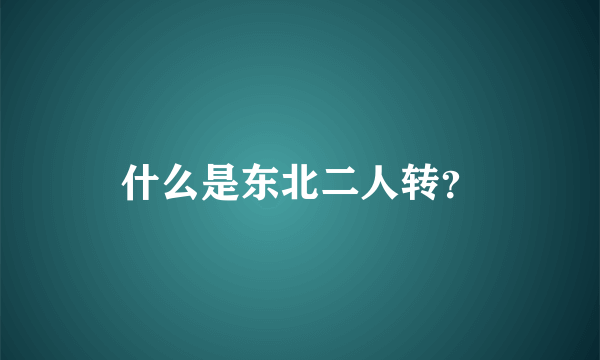 什么是东北二人转？