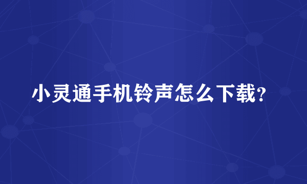 小灵通手机铃声怎么下载？