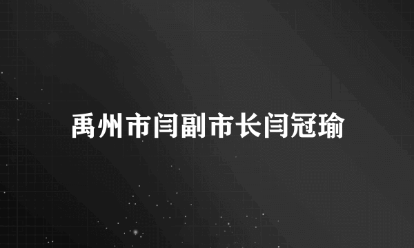 禹州市闫副市长闫冠瑜