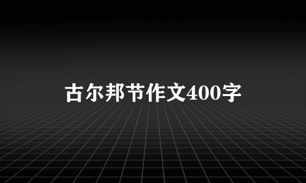 古尔邦节作文400字