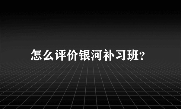 怎么评价银河补习班？