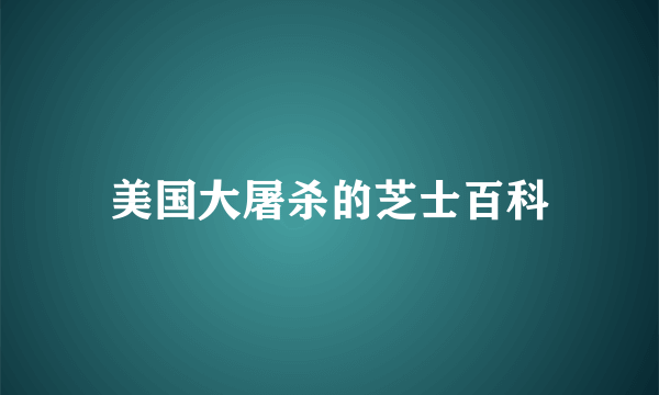 美国大屠杀的芝士百科