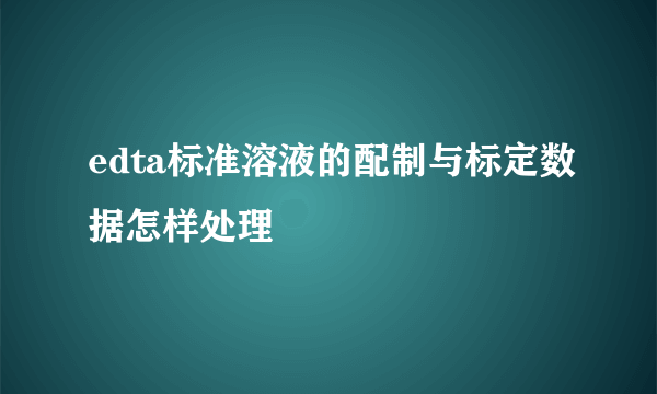 edta标准溶液的配制与标定数据怎样处理