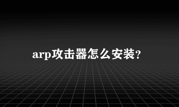 arp攻击器怎么安装？