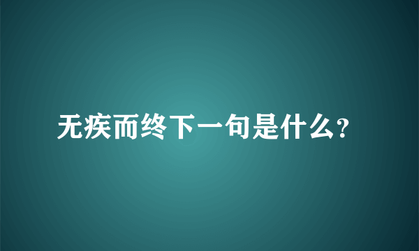 无疾而终下一句是什么？