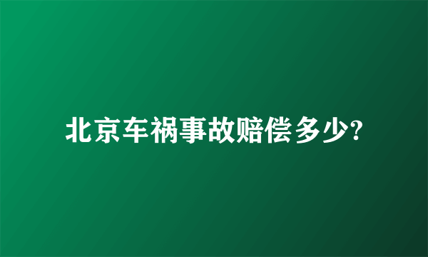 北京车祸事故赔偿多少?