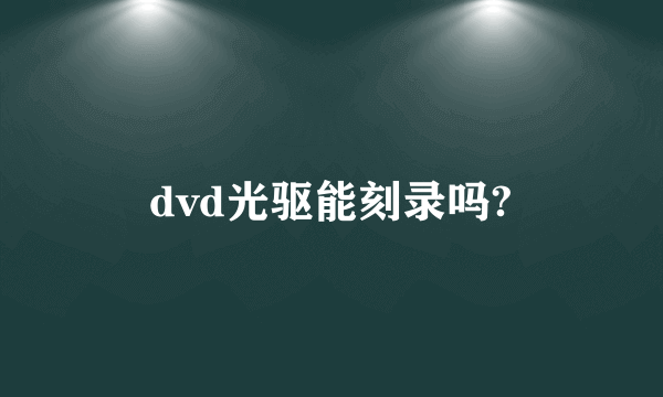 dvd光驱能刻录吗?