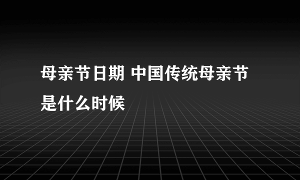 母亲节日期 中国传统母亲节是什么时候