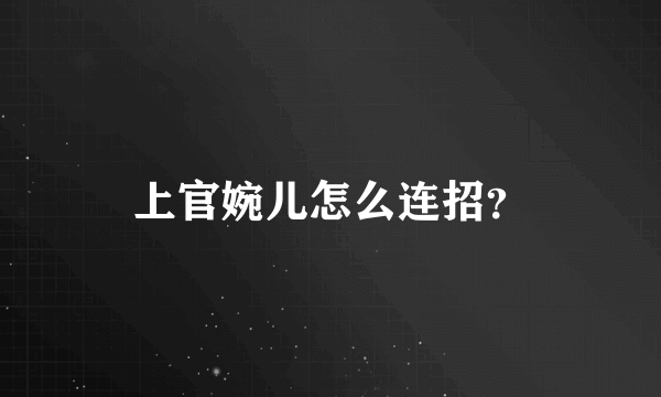 上官婉儿怎么连招？