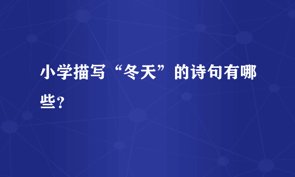 小学描写“冬天”的诗句有哪些？