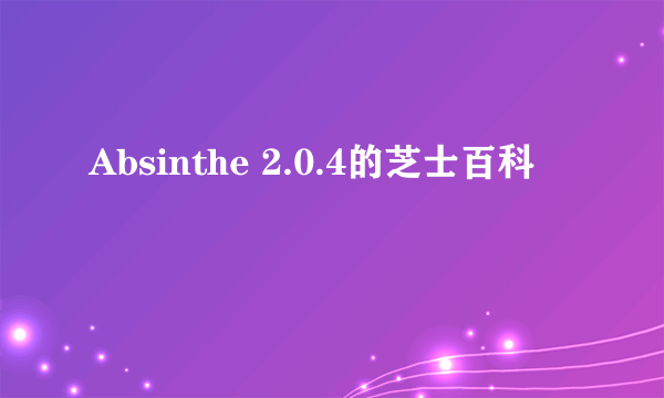 Absinthe 2.0.4的芝士百科