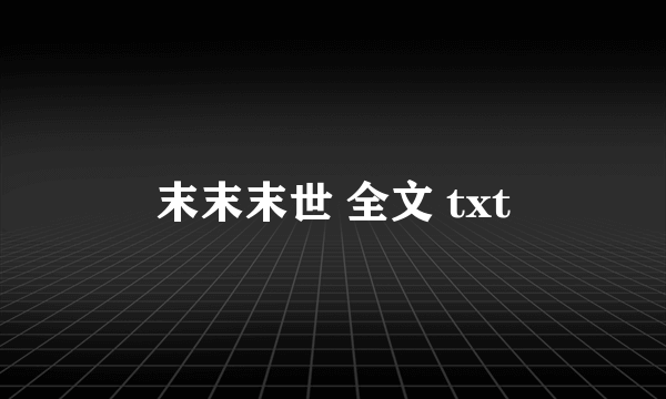 末末末世 全文 txt