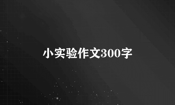 小实验作文300字