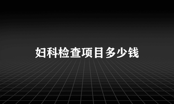 妇科检查项目多少钱