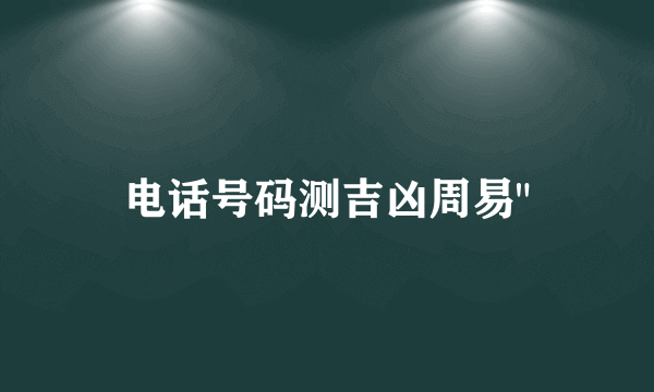 电话号码测吉凶周易