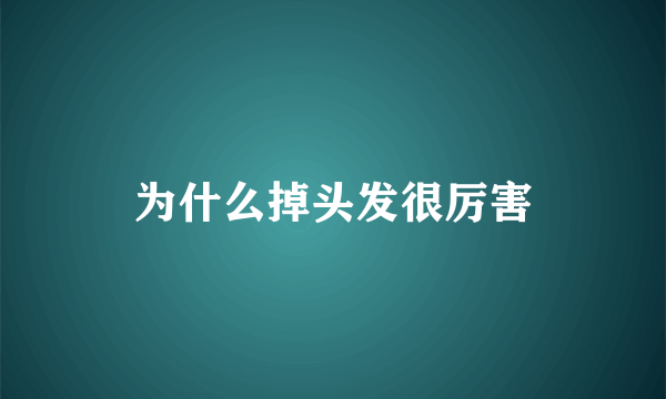 为什么掉头发很厉害