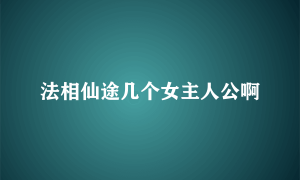 法相仙途几个女主人公啊