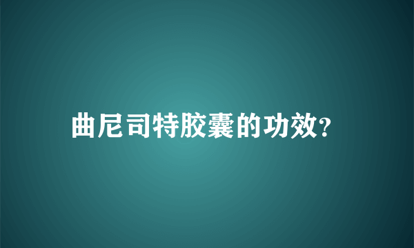 曲尼司特胶囊的功效？