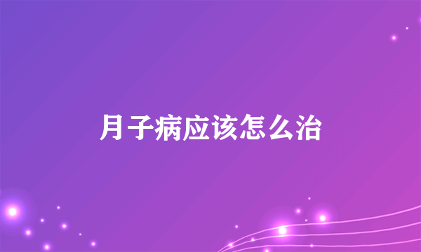 月子病应该怎么治