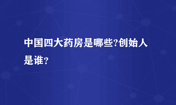 中国四大药房是哪些?创始人是谁？