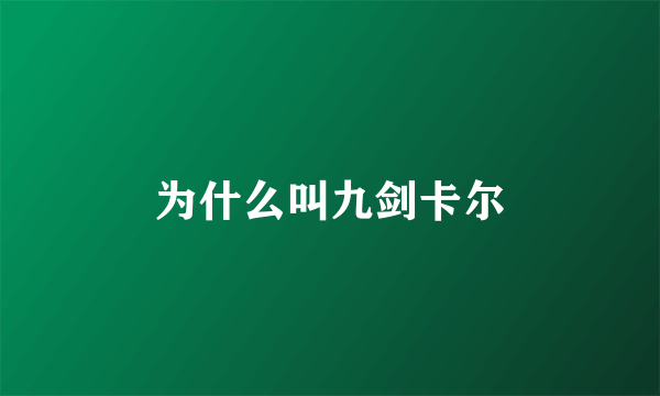 为什么叫九剑卡尔