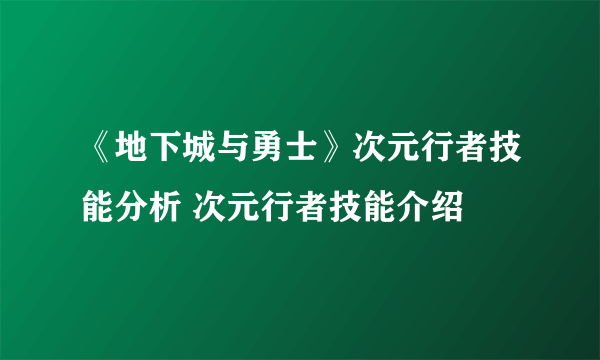 《地下城与勇士》次元行者技能分析 次元行者技能介绍