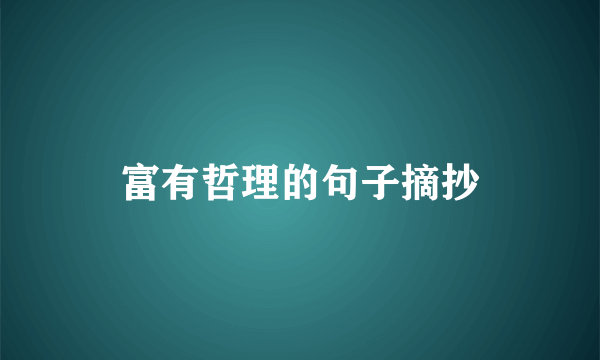 富有哲理的句子摘抄