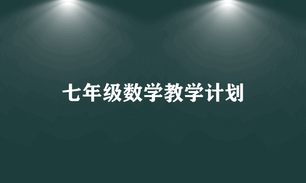 七年级数学教学计划